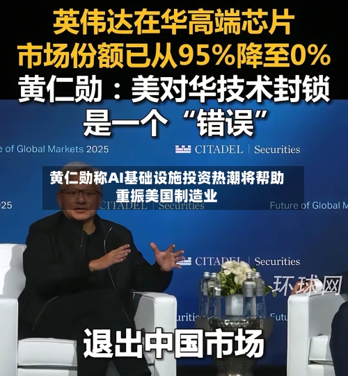 黄仁勋称AI基础设施投资热潮将帮助重振美国制造业
