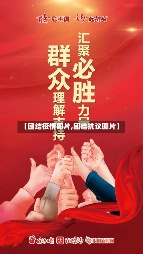 【团结疫情图片,团结抗议图片】