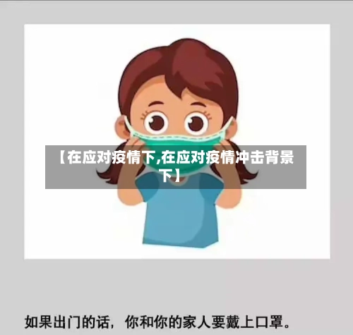 【在应对疫情下,在应对疫情冲击背景下】