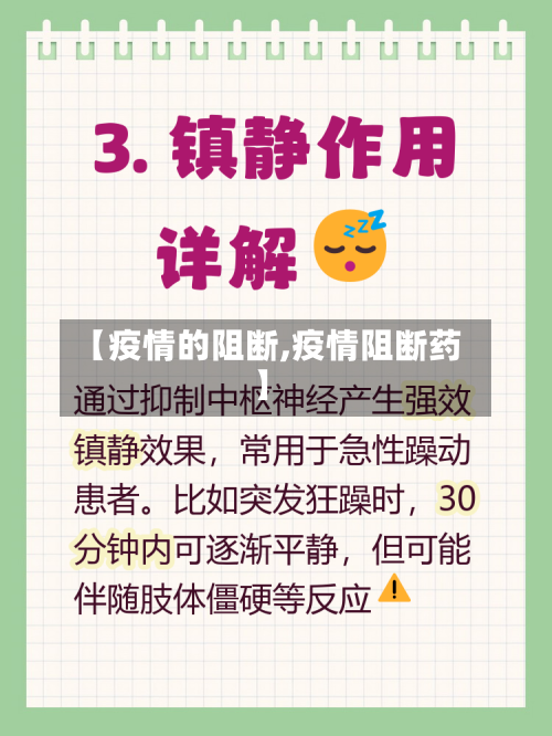 【疫情的阻断,疫情阻断药】