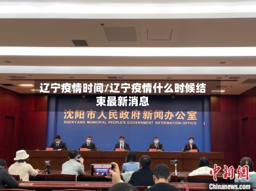辽宁疫情时间/辽宁疫情什么时候结束最新消息
