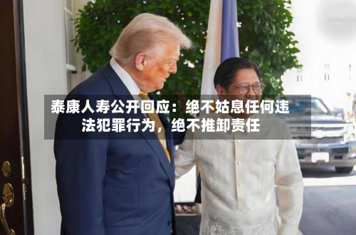 泰康人寿公开回应：绝不姑息任何违法犯罪行为，绝不推卸责任