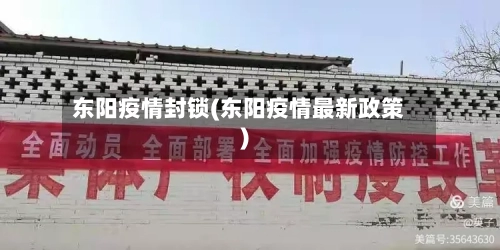 东阳疫情封锁(东阳疫情最新政策)