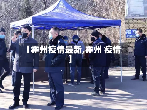 【霍州疫情最新,霍州 疫情】