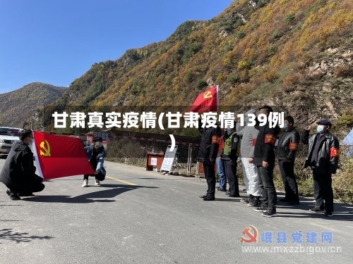 甘肃真实疫情(甘肃疫情139例)