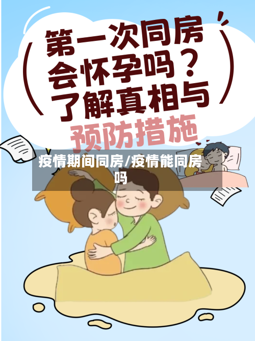 疫情期间同房/疫情能同房吗