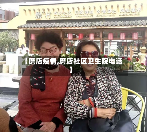 【磨店疫情,磨店社区卫生院电话】