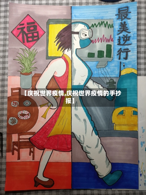 【庆祝世界疫情,庆祝世界疫情的手抄报】