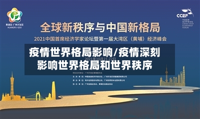 疫情世界格局影响/疫情深刻影响世界格局和世界秩序