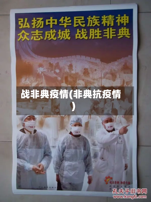 战非典疫情(非典抗疫情)