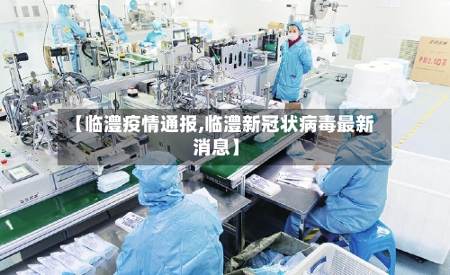 【临澧疫情通报,临澧新冠状病毒最新消息】