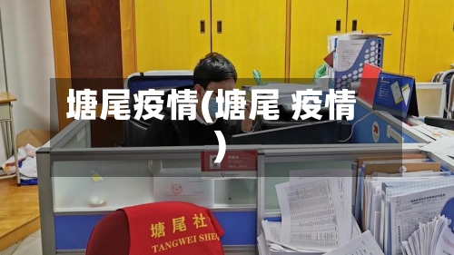 塘尾疫情(塘尾 疫情)