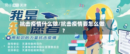 抗击疫情什么做/抗击疫情要怎么做?
