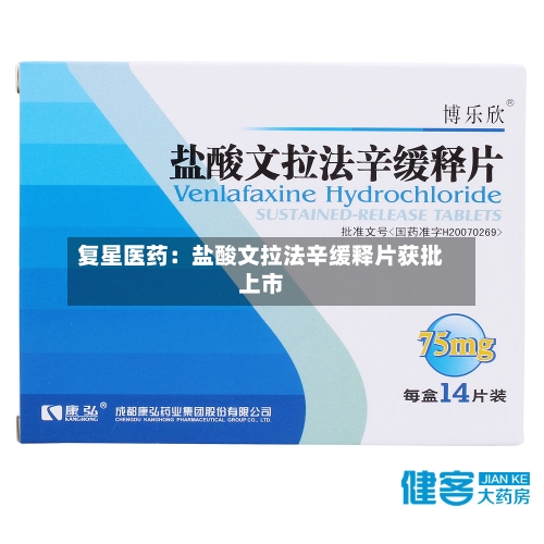 复星医药：盐酸文拉法辛缓释片获批上市