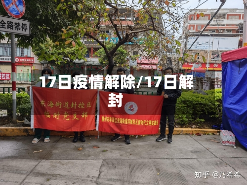 17日疫情解除/17日解封
