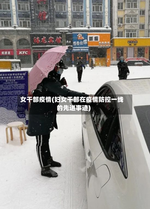 女干部疫情(妇女干部在疫情防控一线的先进事迹)
