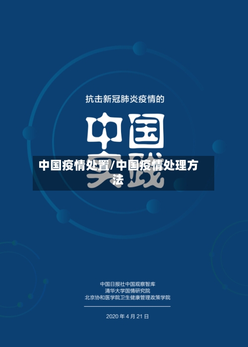 中国疫情处置/中国疫情处理方法