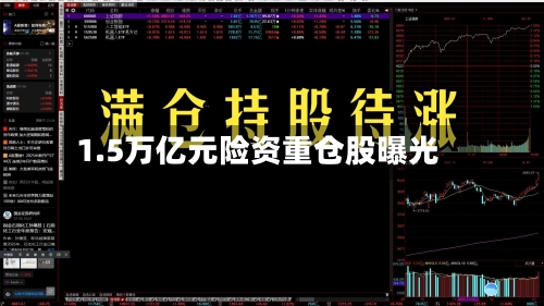 1.5万亿元险资重仓股曝光