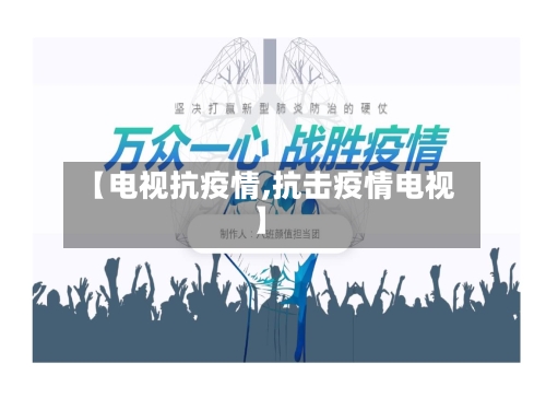 【电视抗疫情,抗击疫情电视】