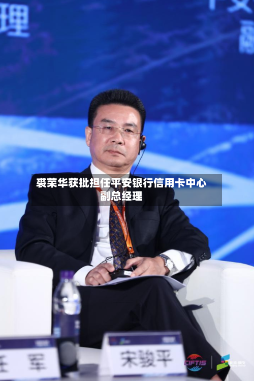 裘荣华获批担任平安银行信用卡中心副总经理