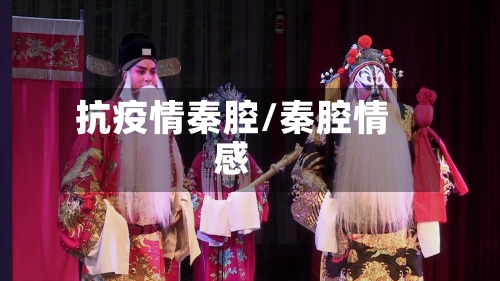 抗疫情秦腔/秦腔情感