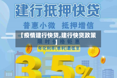 【疫情建行快贷,建行快贷政策】