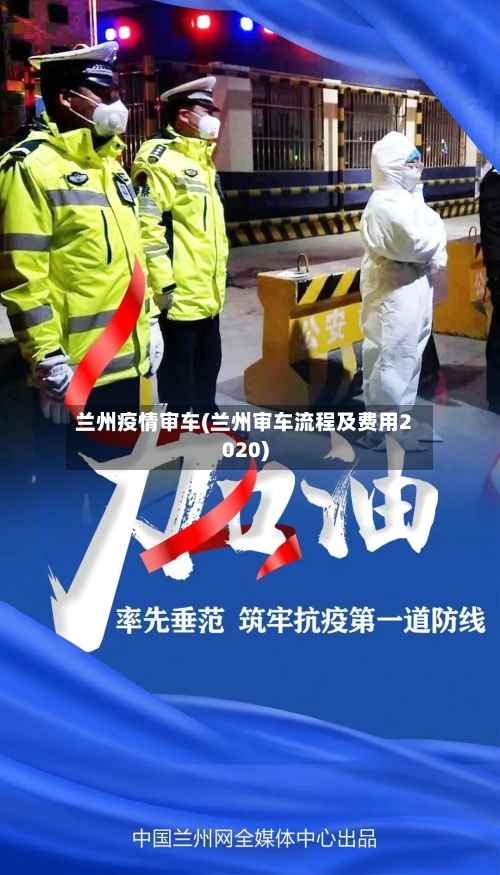 兰州疫情审车(兰州审车流程及费用2020)