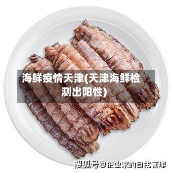 海鲜疫情天津(天津海鲜检测出阳性)
