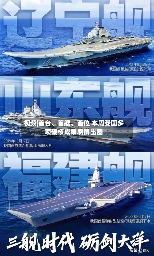 视频|首台、首艘、首位 本周我国多项硬核成果刷屏出圈