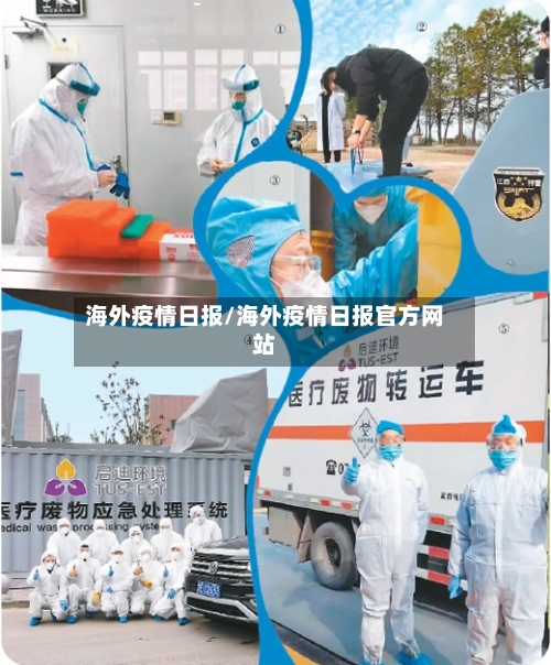 海外疫情日报/海外疫情日报官方网站
