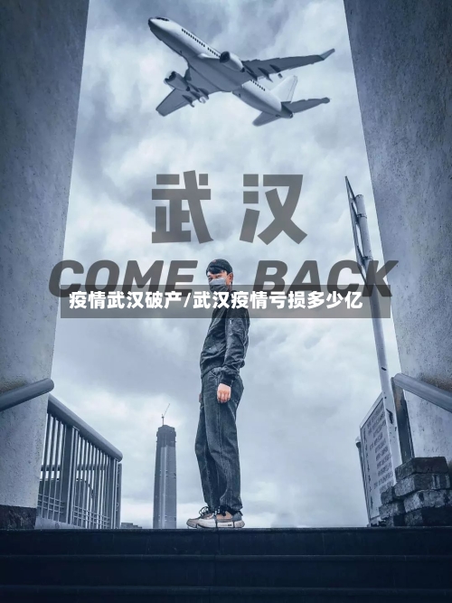 疫情武汉破产/武汉疫情亏损多少亿