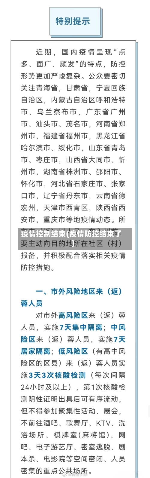 疫情控制结束(疫情防控结束了)