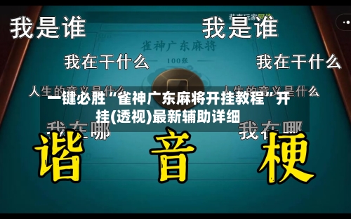 一键必胜“雀神广东麻将开挂教程”开挂(透视)最新辅助详细