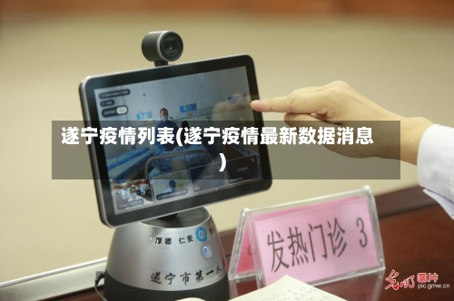 遂宁疫情列表(遂宁疫情最新数据消息)