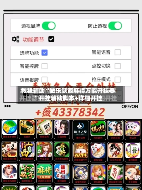 教程辅助“微乐陕西麻将万能开挂器”开挂辅助脚本+详细开挂