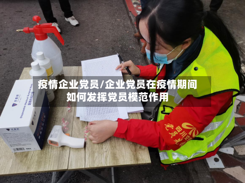 疫情企业党员/企业党员在疫情期间如何发挥党员模范作用