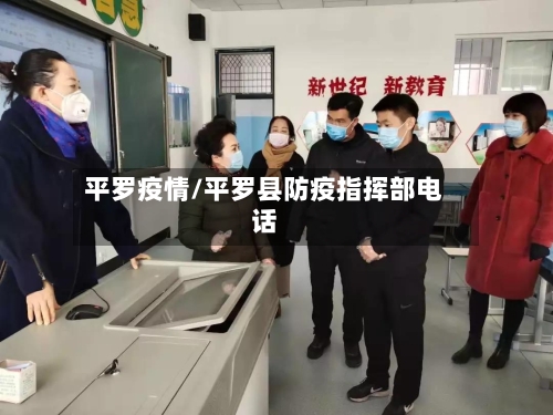 平罗疫情/平罗县防疫指挥部电话