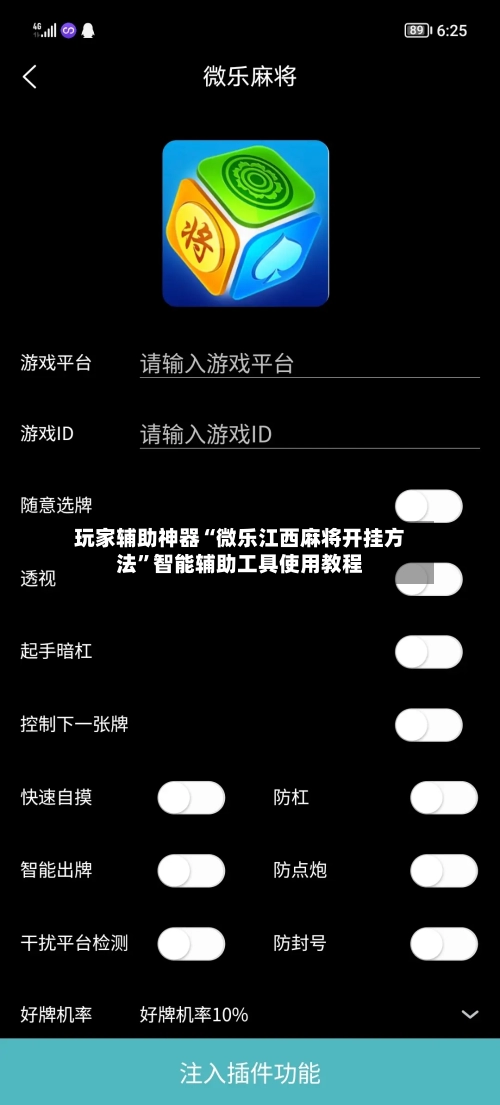 玩家辅助神器“微乐江西麻将开挂方法”智能辅助工具使用教程