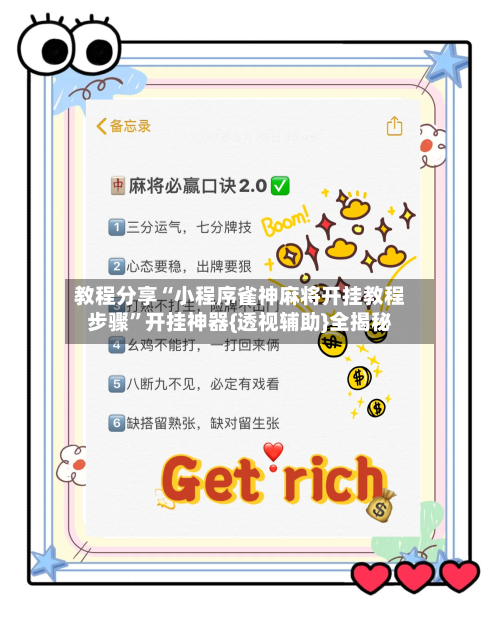 教程分享“小程序雀神麻将开挂教程步骤”开挂神器{透视辅助}全揭秘