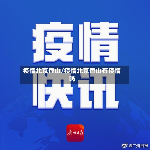 疫情北京香山/疫情北京香山有疫情吗