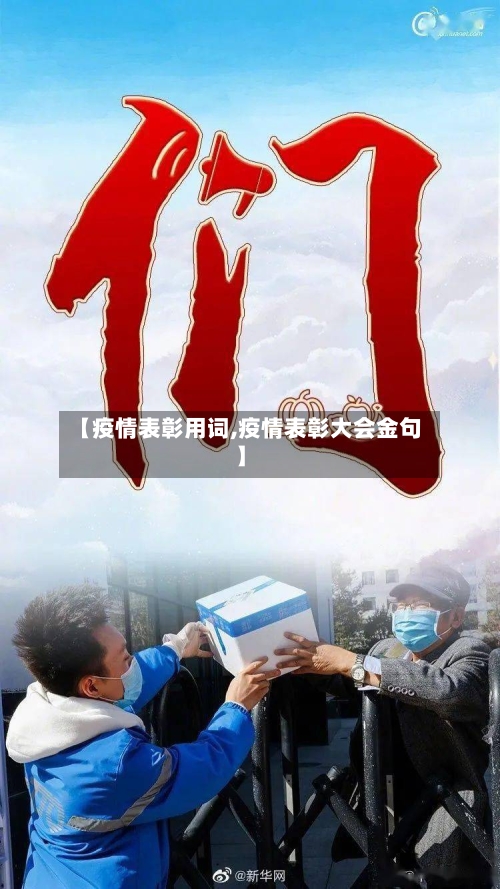 【疫情表彰用词,疫情表彰大会金句】