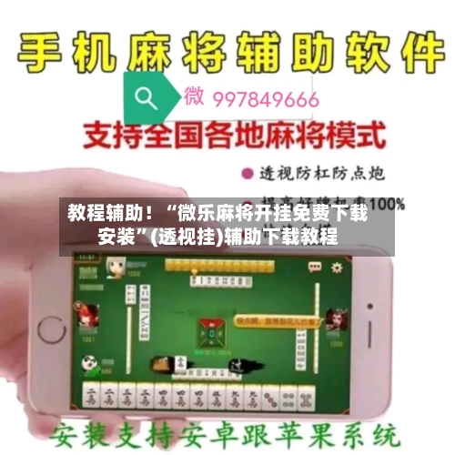 教程辅助！“微乐麻将开挂免费下载安装”(透视挂)辅助下载教程