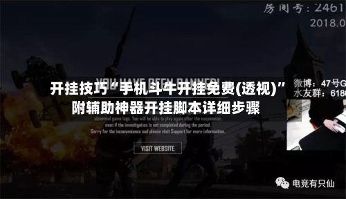 开挂技巧“手机斗牛开挂免费(透视)”附辅助神器开挂脚本详细步骤