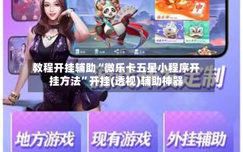 教程开挂辅助“微乐卡五星小程序开挂方法”开挂(透视)辅助神器