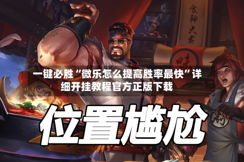 一键必胜“微乐怎么提高胜率最快”详细开挂教程官方正版下载