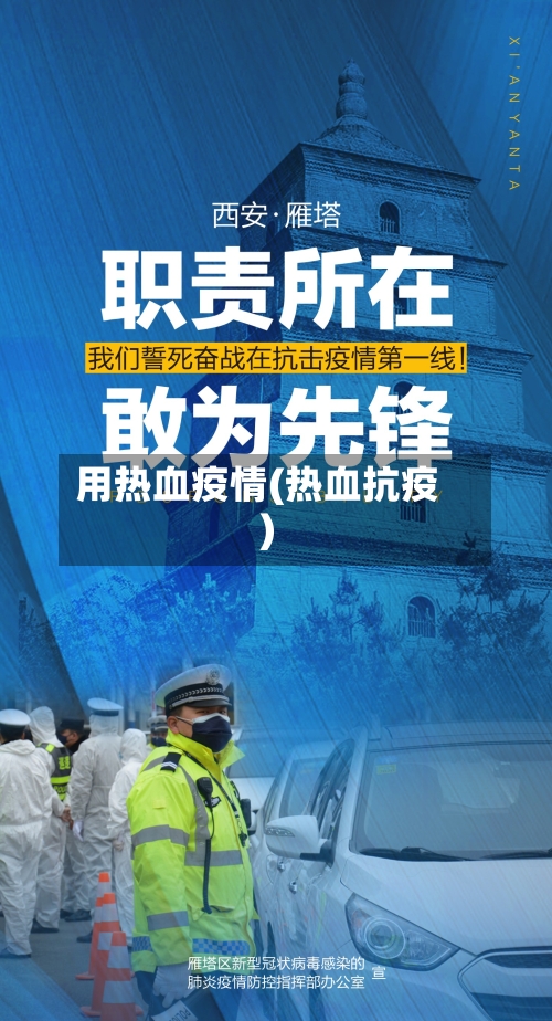用热血疫情(热血抗疫)