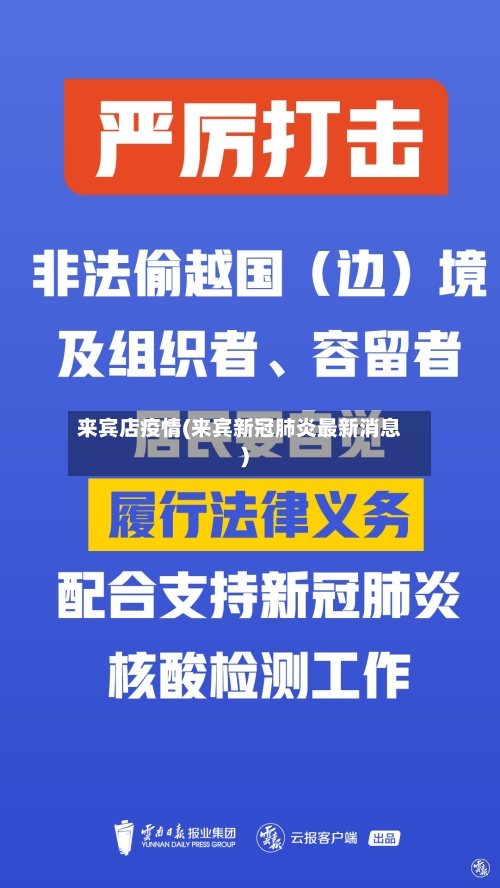 来宾店疫情(来宾新冠肺炎最新消息)