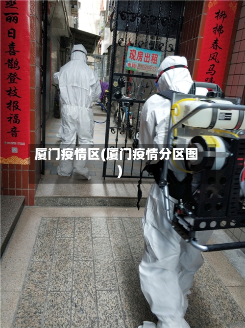 厦门疫情区(厦门疫情分区图)