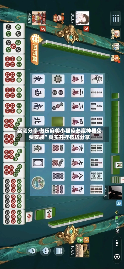 实测分享 微乐麻将小程序必赢神器免费安装”真实开挂技巧分享