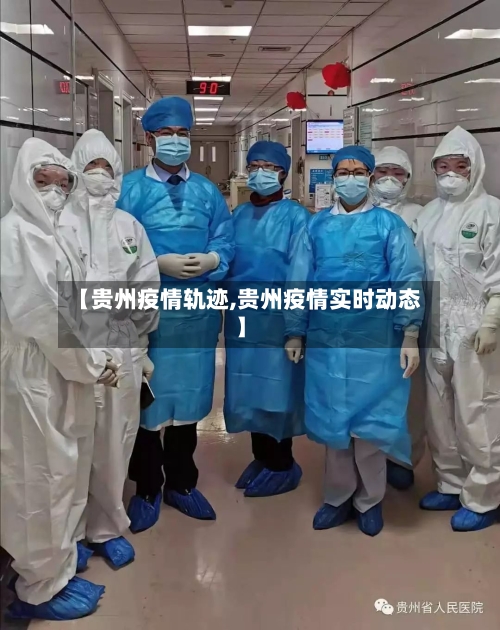【贵州疫情轨迹,贵州疫情实时动态】
